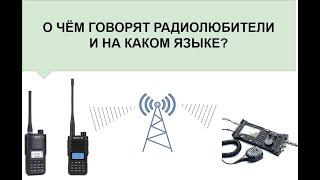 О чём говорят радиолюбители в эфире?