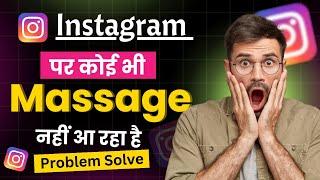 Instagram par koi bhi massage nhi aa raha hai ।  Instagram Id par massage nhi dekha raha hai