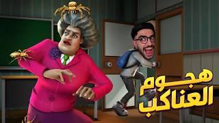 تعذيب المدرسة الشريرة بكل الطرق  Scary Teacher