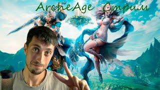 ArcheAge    Стрим Попытка №245 пробудить т3 посох рама  фейлы меня сожрут...  Общение в чатике .