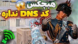 کاهش پینگ پابجی موبایلجدید ترین کد DNS مخصوص همراه اول ایرانسل رایتل شاتلPUBG MOBILEایفون اندورید