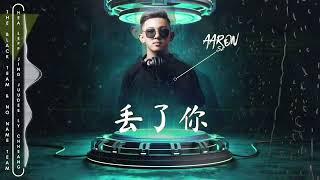 ARS Remix - 丢了你 Diu Le Ni 2022