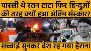 पारसी थे रतन टाटा फिर हिन्दुओं की तरह क्यों हुआ अंतिम संकर ? सच्चाई सुनकर देश रह गया हैरान