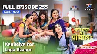 Full  Episode 255  Kanhaiya Par Laga Ilzaam  Kya Haal Mr. Paanchal?