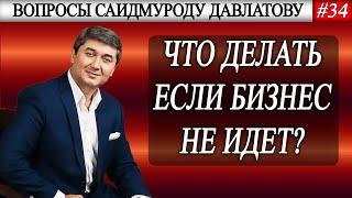 ЧТО ДЕЛАТЬ ЕСЛИ БИЗНЕС НЕ ИДЕТ?  Вопросы Саидмуроду Давлатову #34