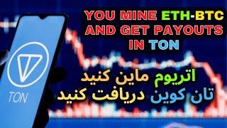 MINE ETH - BTC and get payouts in TONCOIN. اتریوم ماین کنید تان کوین پاداش بگیرید