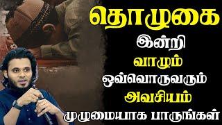 தொழாதவர்களா நீங்கள்??  Abdul Basith Bukhari  #tamilbayan #abdulbasithbukhari #learnwithnusrath