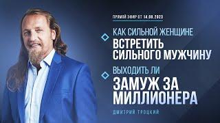 КАК СИЛЬНОЙ ЖЕНЩИНЕ ВСТРЕТИТЬ СИЛЬНОГО МУЖЧИНУ. ВЫХОДИТЬ ЛИ ЗАМУЖ ЗА МИЛЛИОНЕРА