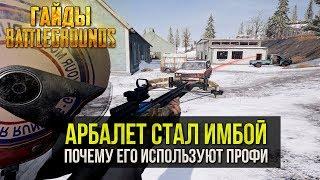 PUBG АРБАЛЕТ СТАЛ ИМБОЙ ИЛИ ПОЧЕМУ ЕГО СТАЛИ ИСПОЛЬЗОВАТЬ ПРОФЕССИОНАЛЫ - Гайд