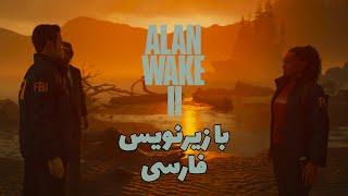 بازی الن ویک ۲ قسمت پنجم با زیرنویس فارسی Alan Wake 2 Part 5