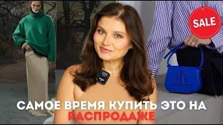 ЧТО КУПИТЬ НА ЛЕТНЕЙ РАСПРОДАЖЕ ? ПОКУПКИ НА СЕЙЛЕ  ПОДБОРКА ЛУЧШЕГО НА СКИДКАХ до 70% 