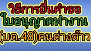 วิธีการยื่นคำขอใบอนุญาตทำงาน คนต่างด้าวบต.48 ทุกขั้นตอน