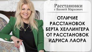 Чем отличаются расстановки Берта Хеллингера от расстановок Идриса Лаора