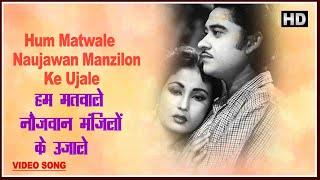 Hum Matwale Naujawan Manzilon Ke Ujale - Shararat 1959 - Kishore Kumar - Meena Kumari - Video Song