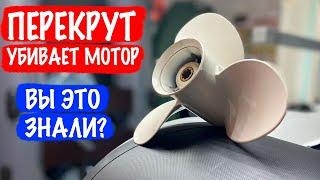 Винт 9-го шага убьет ваш мотор Что такое перекрут?