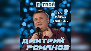 Дмитрий Романов - Я твой feat. Вова Шмель