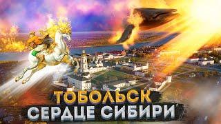 Тобольск – Чудо-город в Сердце Сибири  Урбанистика с ожившей историей