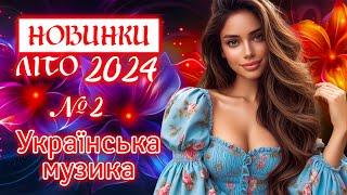 Нові пісні ЛІТО 2024. Українська музика Ukrainian Music