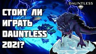 СТОИТ ЛИ ИГРАТЬ В DAUNTLESS В 2021? ПОЛНЫЙ РАЗБОР ОБЗОР