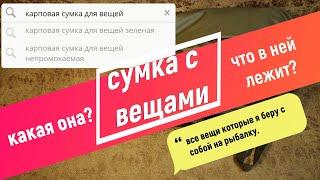 Сумка с вещами. Что у меня в ней храниться?