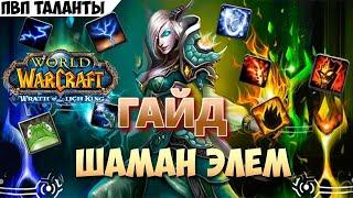 Самый Лучший ГАЙД на Шамананетworld of warcraft wrath of the lich king Feat Сирус