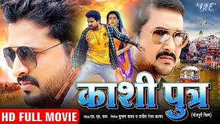 काशी पुत्र - #Ritesh Pandey Akshara Singh की बहुत बड़ी फिल्म  Kashi Putra - Bhojpuri HD Movie 2021
