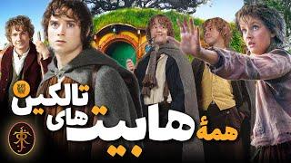 تاریخچه و خاستگاه هابیت ها در جهان تالکین  History of Hobbits