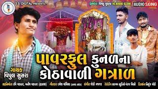 Powerfull Kunal Na Kotha Vali GatralVipul Susra Gatral Ma Songs વિપુલ સુસરાSS DIGITALગત્રાળ માં