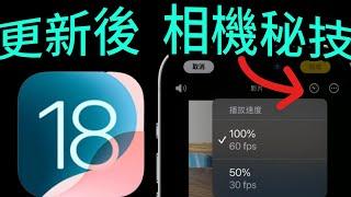 更新完iOS 18後【相機秘技】錄影有背景音樂、閃光燈一直閃、任意秒數照相