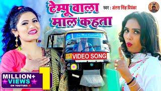 #Video - टेम्पू वाला माल कहता - #Antra Singh Priyanka - Tempo Wala Maal Kahata - Bhojpuri Song 2021