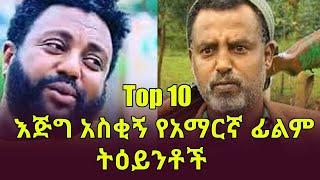 Ethiopia Top 10 እጅግ አስቂኝ የአማርኛ ፊልም ትዕይንቶች Ten funniest Amharic movie scenes