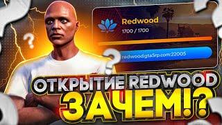 ОТКРЫТИЕ НОВОГО СЕРВЕРА GTA 5 RP REDWOOD ЗАЧЕМ?