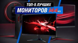 ТОП–5  Лучшие мониторы 144 Гц  Рейтинг 2022 года  Какой лучше выбрать для игр и работы?