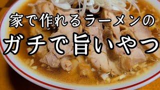 家庭で作れる最高に旨い【ラーメン】の作り方！手作りチャーシュー