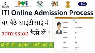 Private ITI में Online Admission कैसे कराए ? Private ITI में online Admission कैसे लें? Private ITI