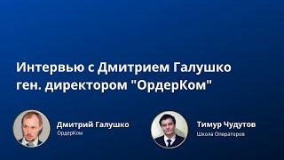 О создании новой телеком-ассоциации -- интервью с Дмитрием Галушко ген. директором ОрдерКом