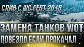 ЗАМЕНА ТАНКОВ wot 2019 - СЛИВ С WG FEST 2018 - СРОЧНО КАЧАЙ ЭТИ ДВЕ ВЕТКИ В WOT - world of tanks