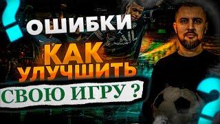 УБЕРИ ОШИБКИ и НАЧНИ ИГРАТЬ ЛУЧШЕ в EA FC 24  ОБУЧЕНИЕ FC 24