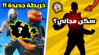 فورت نايت سكن مجاني لجميع لاعبين ؟ وخريطة جديدة لطور الاعادة القديم 