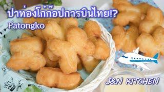 ปาท่องโก๋ก๊อปการบินไทยกรอบนอกนุ่มใน ไม่ใส่แอมโมเนีย Thai Airways style fried bread stick Patongko