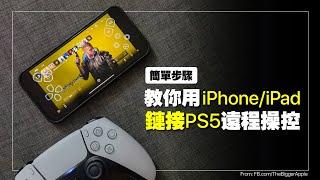 【簡單步驟】教你如何用 iPhone  iPad 鏈接PS5遠程操控