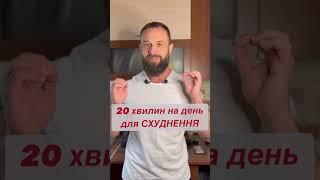 20 хвилин на день для СХУДНЕННЯ