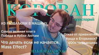 Илья Мэддисон раскрывает все секреты madcast