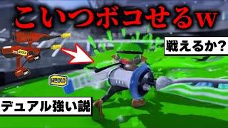 新ブキ環境のデュアルはどうなんですかい！！！！【スプラトゥーン3】