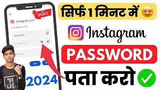 Instagram Ka Password Kaise Pata Kare  Instagram Ka Password Kaise Dekhe Instagram Password change