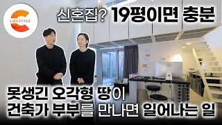 19평이면 충분하다 아파트는 싫고 서울은 떠나기 싫었던 건축가 부부가 못생긴 오각형 땅에 지은 놀라운 신혼집ㅣ작은 집을 크게 쓰는 법ㅣ#건축탐구집