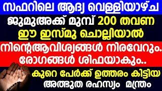 നാളെ ജുമുഅക്ക് മുമ്പ് 200 തവണ ഈ ഇസ്മു ചൊല്ലിയാൽ നിന്റെ ആവിശ്യങ്ങൾ നിരവേറും രോഗങ്ങൾ ശിഫയാകും