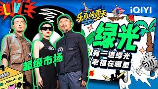 超级市场《绿光》 高级电子音带你置身绿色极光中  乐队的夏天3 EP4纯享  The Big Band S3  iQIYI精选