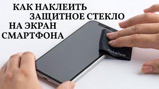 Как наклеить защитное стекло на экран смартфона