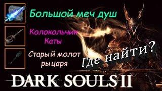 БОЛЬШОЙ МЕЧ ДУШ  КОЛОКОЛЬЧИК КАТЫ  СТАРЫЙ МОЛОТ РЫЦАРЯ - Dark Souls 2